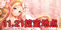 花语学园11月21日挖宝攻略 每日挖宝地点介绍