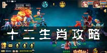 梦幻诛仙手游十二生肖攻略 十二生肖玩法全解析