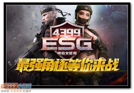 生死狙击ESG电竞大奖赛冬季赛开战在即