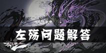 影之刃2左殇去哪了 怎么没有左殇