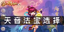 梦幻诛仙手游天音法宝选择 天音带什么法宝