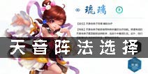 梦幻诛仙手游天音阵法哪个好 天音阵法选择攻略