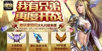 血战重燃 《魔域口袋版》玩家回归见证兄弟情义