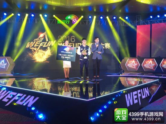 WEFUN微竞技大赛秋季决赛