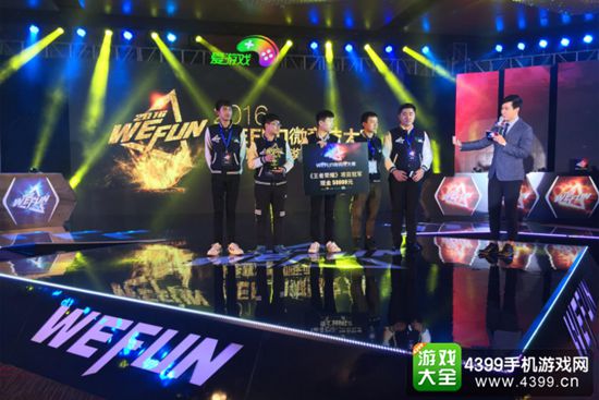 WEFUN微竞技大赛秋季决赛