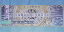 奇迹暖暖日与夜的回忆攻略大全 星夜舞会攻略