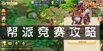 梦幻诛仙手游帮派竞赛攻略 帮派竞赛玩法介绍