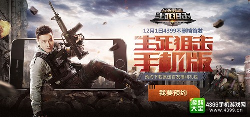 4399生死狙击手游预约