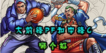 街头篮球手游C和PF哪个好 中锋C和大前锋PF位置详解