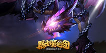 爱恨交织 《暴走魔兽团》远古巨龙全速攻略