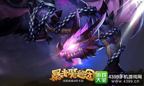 暴走魔兽团远古巨龙