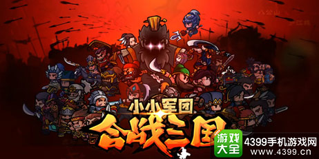 小小军团：合战三国