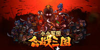 【礼包】《小小军团：合战三国》独家礼包，限量抢！