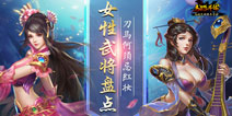 铿锵玫瑰 《马踏千军》女性武将大盘点