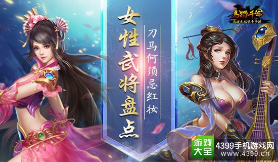 马踏千军女性武将盘点