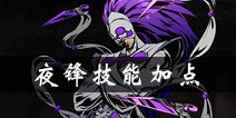 影之刃2夜锋加点 夜锋技能加点