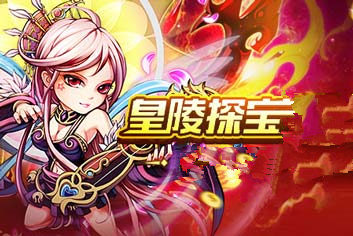 感恩节福利《少年三国志》皇陵探宝限时开放
