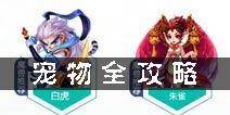 梦幻诛仙手游宠物攻略 宠物技能化生全解析