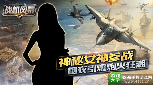 战机风暴手游