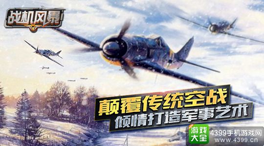 战机风暴手游
