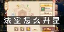 梦幻诛仙手游法宝怎么升星 法宝进阶攻略