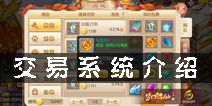 梦幻诛仙手游交易系统 商会交易系统介绍