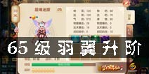 梦幻诛仙手游羽翼升阶 65级羽翼需要几阶