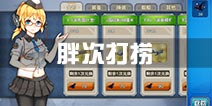 战舰少女r胖次打捞攻略 胖次活动打捞图推荐