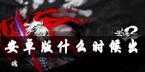 影之刃2安卓版什么时候出 安卓版上线时间