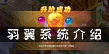 梦幻诛仙手游羽翼系统 羽翼玩法解析