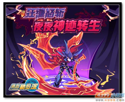 热血精灵派狂镰怒斩 夜夜神迹转生