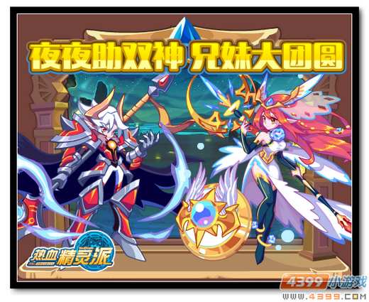 热血精灵派夜夜助双神 兄妹大团圆