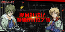 《甲铁城的卡巴内瑞》正版手游的魔都秋日祭狂欢