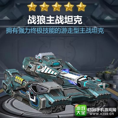 坦克之战战狼能力详解