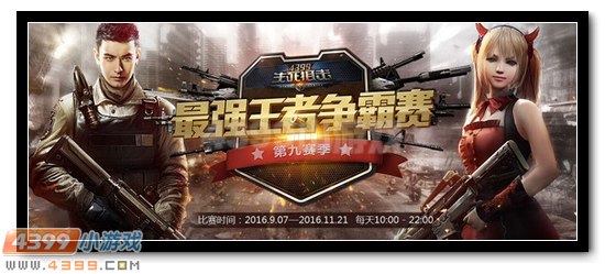 4399生死狙击最强王者第九赛季