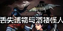 江湖风云录攻略 江湖风云录丢失的遗物与酒楼怪人