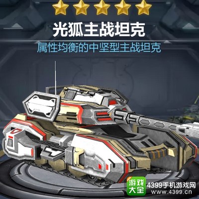 坦克之战光狐能力详解