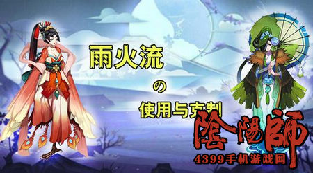 阴阳师雨火流