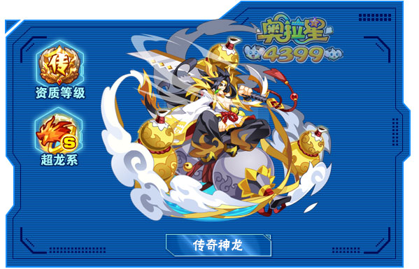 奥拉星传奇神龙