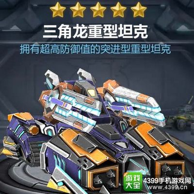 坦克之战三角龙能力详解