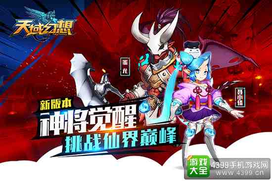 天域幻想神将觉醒