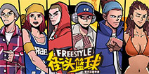街头篮球手游11月22日删档测试开启 篮球王朝等你来创造