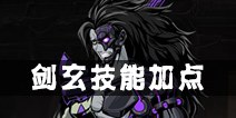 影之刃2剑玄技能加点 剑玄加点
