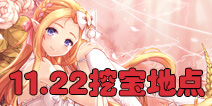 花语学园11月22日挖宝攻略 每日挖宝地点介绍