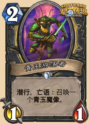 炉石传说青玉游荡者