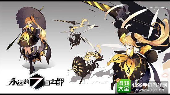 永远的7日之都