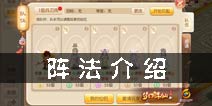 梦幻诛仙手游阵法哪些好 兵刃、盾御、虎啸阵法介绍