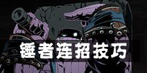 影之刃2锤者连招攻略 锤者连招技巧