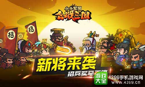 《小小军团合战三国》招兵买马不停
