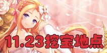 花语学园11月23日挖宝攻略 每日挖宝地点介绍